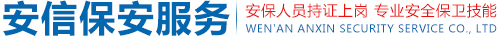 文安县安信保安服务有限公司